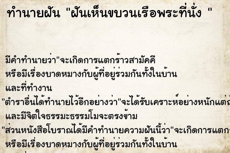 ทำนายฝัน ฝันเห็นขบวนเรือพระที่นั่ง 